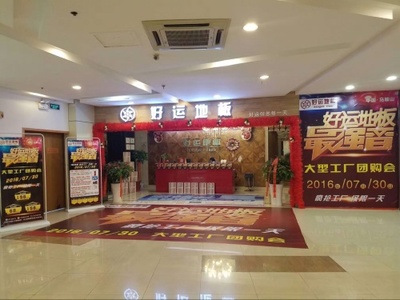 好運地板攜手上水公館 強強聯合，共筑新蔡高端人居新標桿